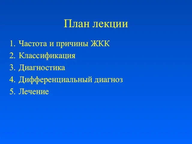 План лекции Частота и причины ЖКК Классификация Диагностика Дифференциальный диагноз Лечение