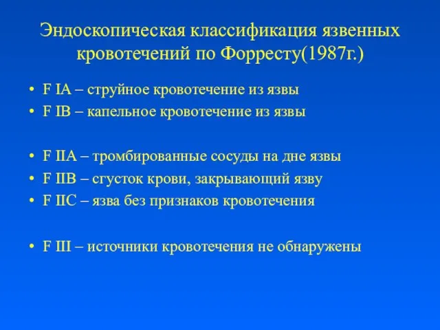 Эндоскопическая классификация язвенных кровотечений по Форресту(1987г.) F IA – струйное кровотечение из