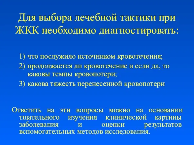 Для выбора лечебной тактики при ЖКК необходимо диагностировать: что послужило источником кровотечения;