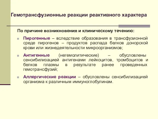 Гемотрансфузионные реакции реактивного характера По причине возникновения и клиническому течению: Пирогенные –