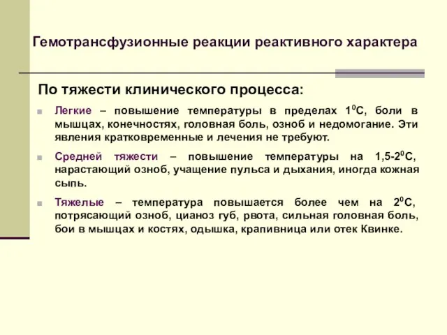 Гемотрансфузионные реакции реактивного характера По тяжести клинического процесса: Легкие – повышение температуры