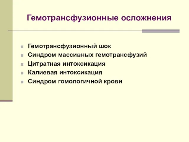 Гемотрансфузионные осложнения Гемотрансфузионный шок Синдром массивных гемотрансфузий Цитратная интоксикация Калиевая интоксикация Синдром гомологичной крови