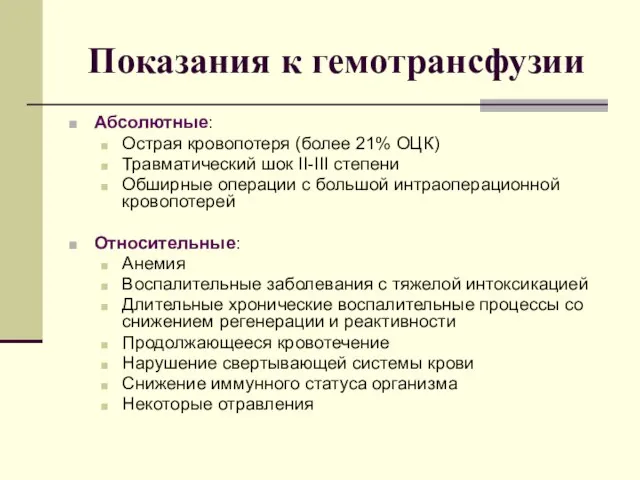 Показания к гемотрансфузии Абсолютные: Острая кровопотеря (более 21% ОЦК) Травматический шок II-III