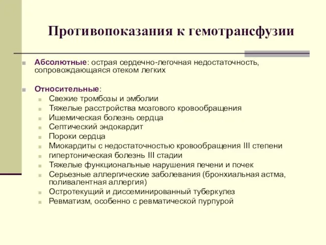 Противопоказания к гемотрансфузии Абсолютные: острая сердечно-легочная недостаточность, сопровождающаяся отеком легких Относительные: Свежие