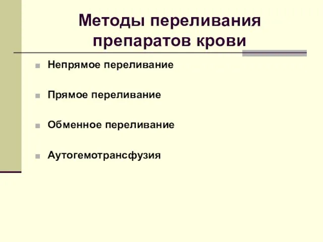 Методы переливания препаратов крови Непрямое переливание Прямое переливание Обменное переливание Аутогемотрансфузия