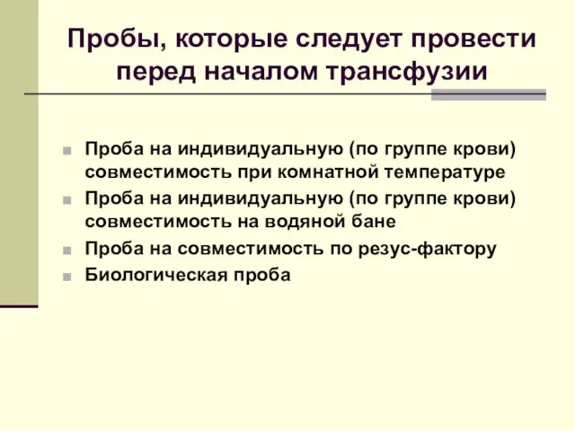 Пробы, которые следует провести перед началом трансфузии Проба на индивидуальную (по группе