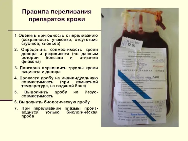 Правила переливания препаратов крови 1. Оценить пригодность к переливанию (сохранность упаковки, отсутствие