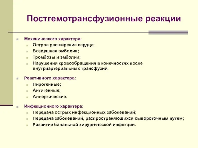 Постгемотрансфузионные реакции Механического характера: Острое расширение сердца; Воздушная эмболия; Тромбозы и эмболии;