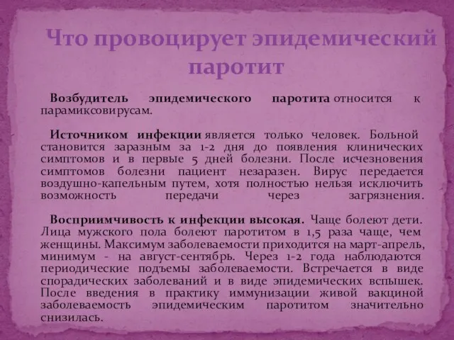 Возбудитель эпидемического паротита относится к парамиксовирусам. Источником инфекции является только человек. Больной