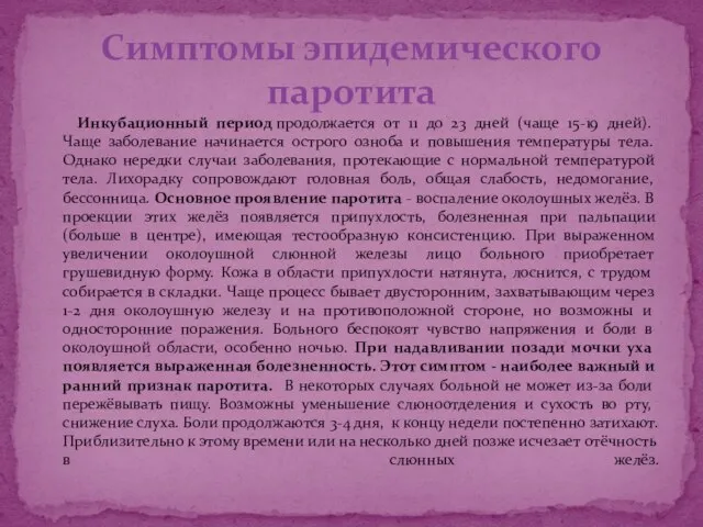 Инкубационный период продолжается от 11 до 23 дней (чаще 15-19 дней). Чаще