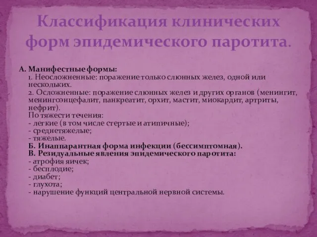 А. Манифестные формы: 1. Неосложненные: поражение только слюнных желез, одной или нескольких.