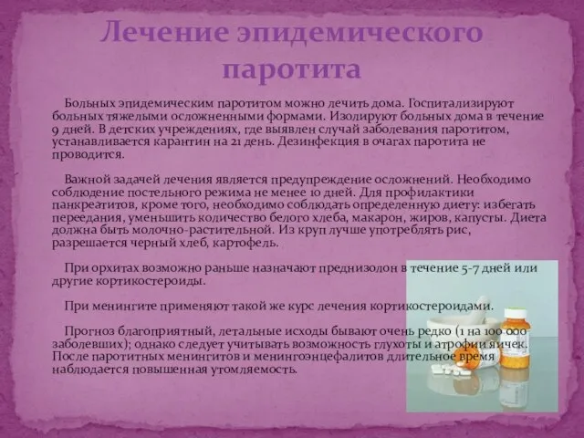 Больных эпидемическим паротитом можно лечить дома. Госпитализируют больных тяжелыми осложненными формами. Изолируют