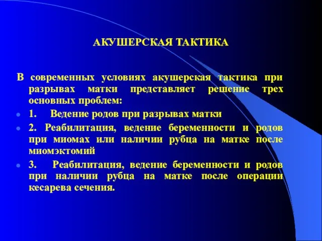 АКУШЕРСКАЯ ТАКТИКА В современных условиях акушерская тактика при разрывах матки представляет решение