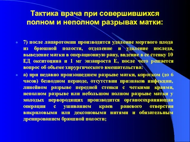 Тактика врача при совершившихся полном и неполном разрывах матки: 7) после лапаротомии