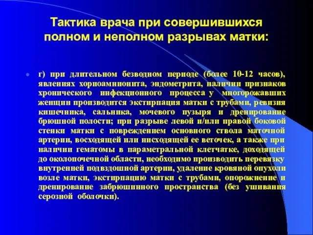 Тактика врача при совершившихся полном и неполном разрывах матки: г) при длительном