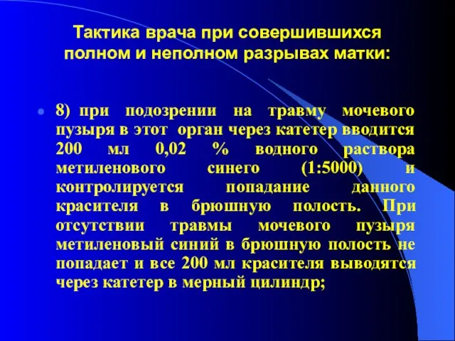 Тактика врача при совершившихся полном и неполном разрывах матки: 8) при подозрении