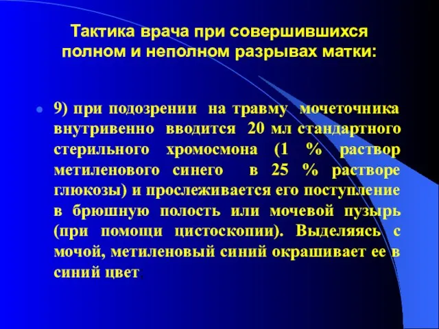 Тактика врача при совершившихся полном и неполном разрывах матки: 9) при подозрении