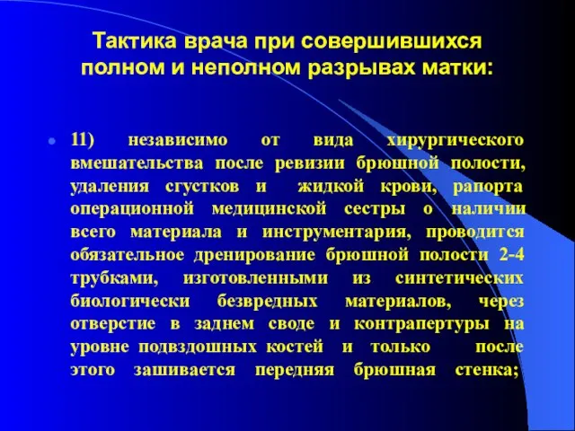 Тактика врача при совершившихся полном и неполном разрывах матки: 11) независимо от