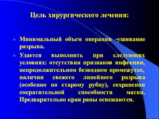 Цель хирургического лечения: Минимальный объем операции -ушивание разрыва. Удается выполнить при следующих