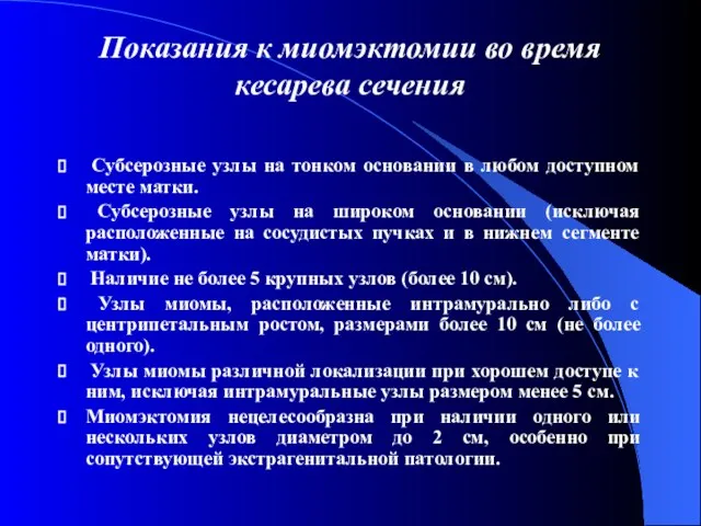 Показания к миомэктомии во время кесарева сечения Субсерозные узлы на тонком основании