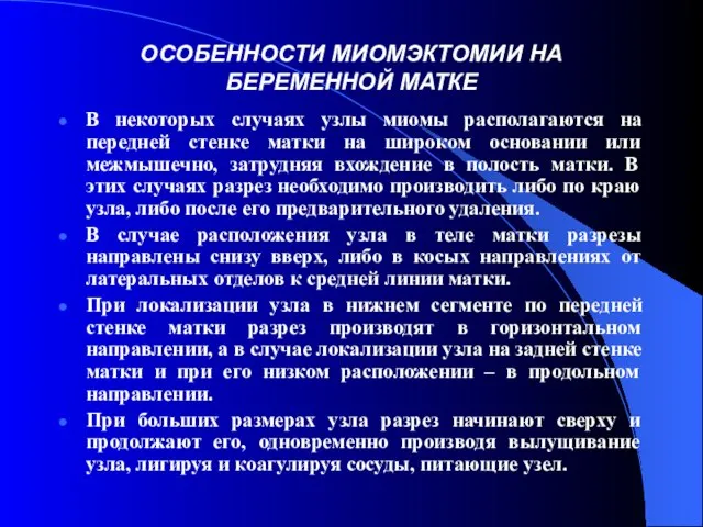 ОСОБЕННОСТИ МИОМЭКТОМИИ НА БЕРЕМЕННОЙ МАТКЕ В некоторых случаях узлы миомы располагаются на