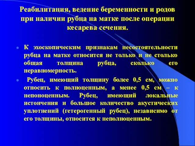 Реабилитация, ведение беременности и родов при наличии рубца на матке после операции