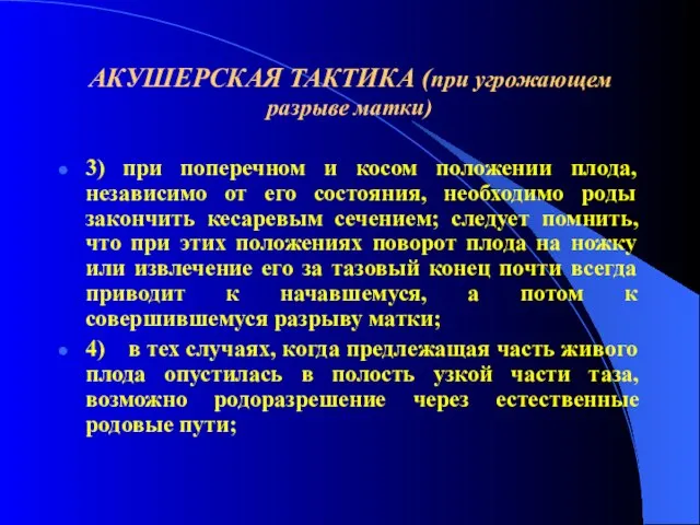 АКУШЕРСКАЯ ТАКТИКА (при угрожающем разрыве матки) 3) при поперечном и косом положении