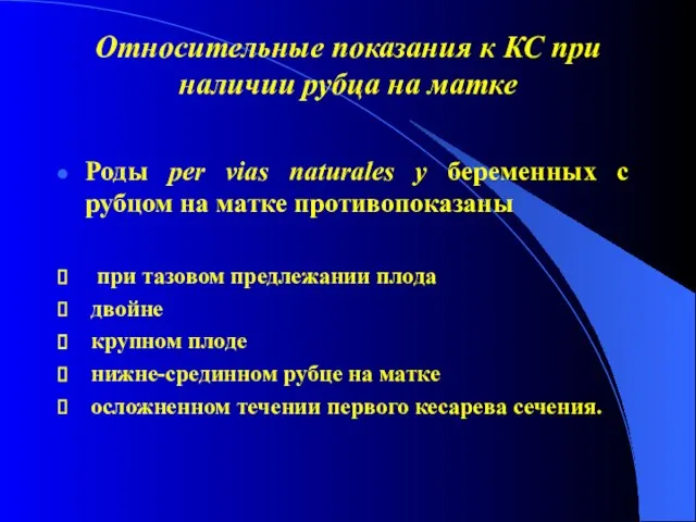 Относительные показания к КС при наличии рубца на матке Роды per vias