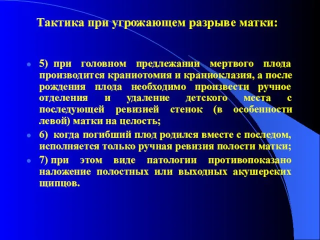 Тактика при угрожающем разрыве матки: 5) при головном предлежании мертвого плода производится