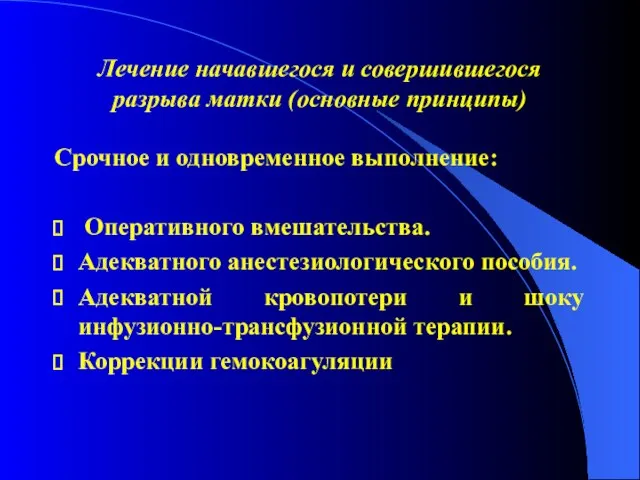 Лечение начавшегося и совершившегося разрыва матки (основные принципы) Срочное и одновременное выполнение: