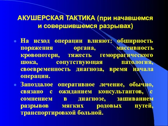 АКУШЕРСКАЯ ТАКТИКА (при начавшемся и совершившемся разрывах) На исход операции влияют: обширность