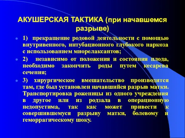 АКУШЕРСКАЯ ТАКТИКА (при начавшемся разрыве) 1) прекращение родовой деятельности с помощью внутривенного,