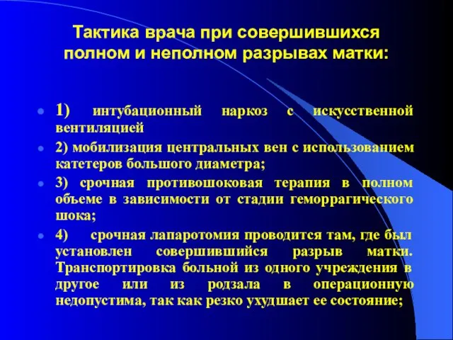 Тактика врача при совершившихся полном и неполном разрывах матки: 1) интубационный наркоз