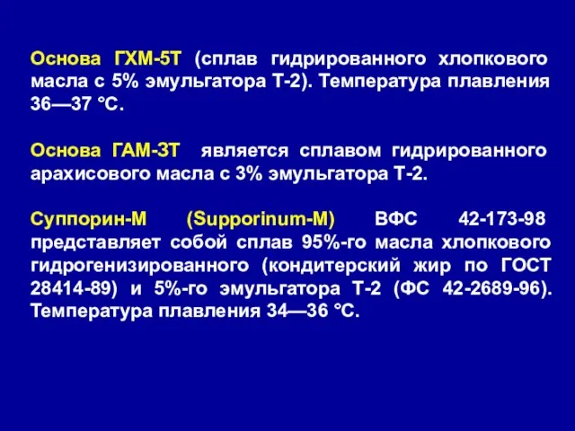 Основа ГХМ-5Т (сплав гидрированного хлопкового масла с 5% эмульгатора Т-2). Температура плавления