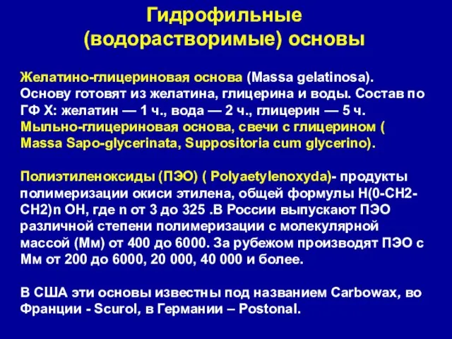 Гидрофильные (водорастворимые) основы Желатино-глицериновая основа (Massa gelatinosa). Основу готовят из желатина, глицерина