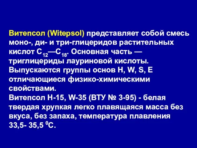 Витепсол (Witepsol) представляет собой смесь моно-, ди- и три-глицеридов растительных кислот С12—С18.