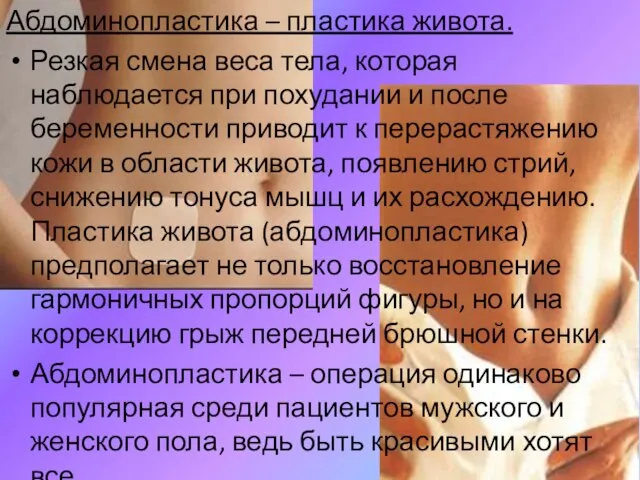 Абдоминопластика – пластика живота. Резкая смена веса тела, которая наблюдается при похудании