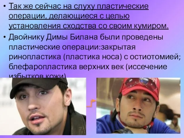 Так же сейчас на слуху пластические операции, делающиеся с целью установления сходства