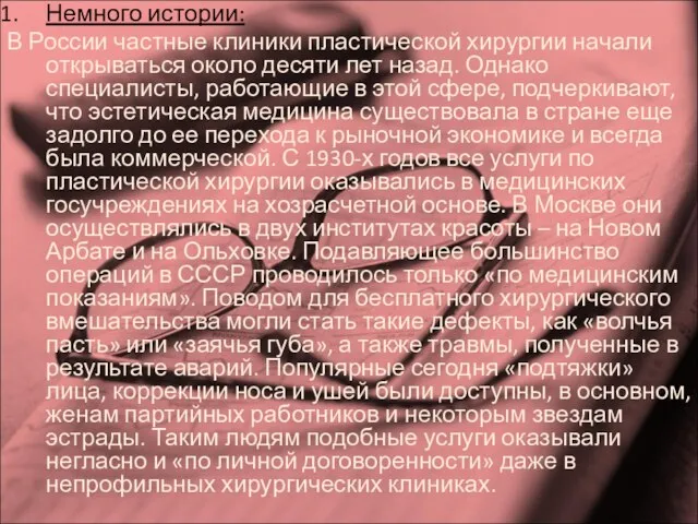 Немного истории: В России частные клиники пластической хирургии начали открываться около десяти