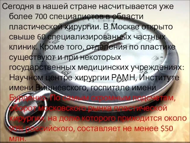 Сегодня в нашей стране насчитывается уже более 700 специалистов в области пластической