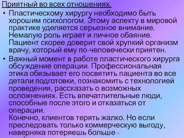 Приятный во всех отношениях. Пластическому хирургу необходимо быть хорошим психологом. Этому аспекту