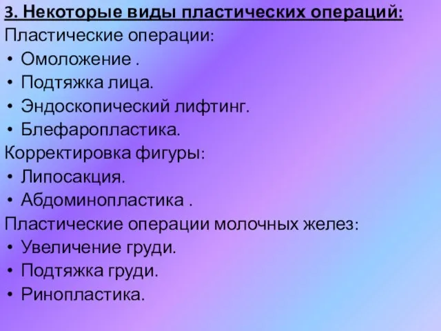 3. Некоторые виды пластических операций: Пластические операции: Омоложение . Подтяжка лица. Эндоскопический