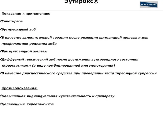 Эутирокс® Показания к применению: Гипотиреоз Эутиреоидный зоб В качестве заместительной терапии после