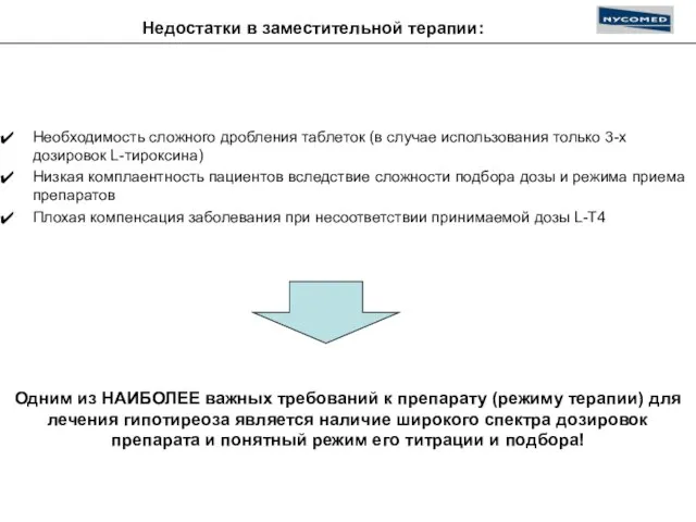 Недостатки в заместительной терапии: Необходимость сложного дробления таблеток (в случае использования только