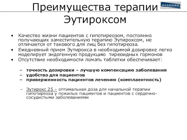 Преимущества терапии Эутироксом Качество жизни пациентов с гипотиреозом, постоянно получающих заместительную терапию