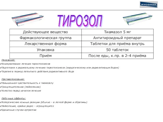 ТИРОЗОЛ Показания: Консервативное лечение тиреотоксикоза Подготовка к радикальному лечению тиреотоксикоза (хирургическому или