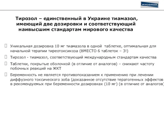 Уникальная дозировка 10 мг тиамазола в одной таблетке, оптимальная для начальной терапии