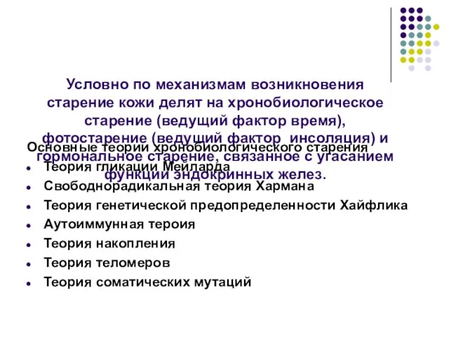 Условно по механизмам возникновения старение кожи делят на хронобиологическое старение (ведущи й