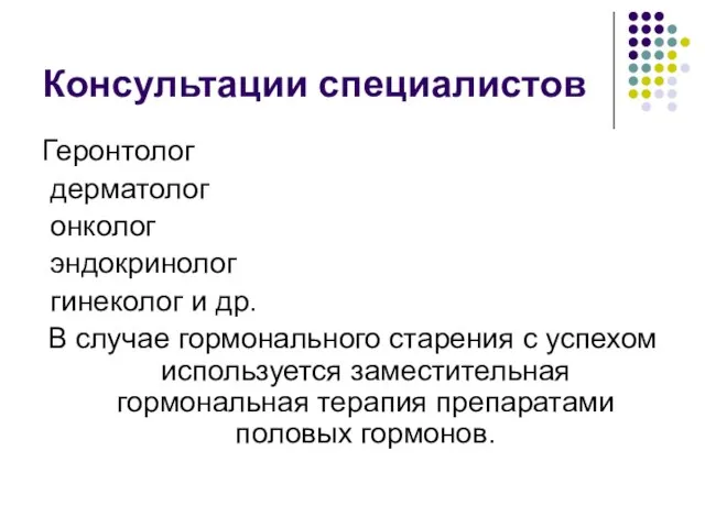 Консультации специалистов Геронтолог дерматолог онколог эндокринолог гинеколог и др. В случае гормонального