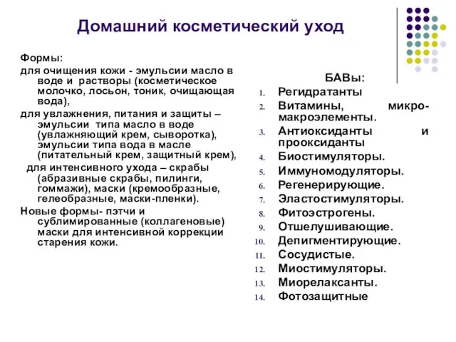 Домашний косметический уход Формы: для очищения кожи - эмульсии масло в воде